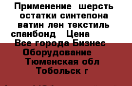 Применение: шерсть,остатки синтепона,ватин,лен,текстиль,спанбонд › Цена ­ 100 - Все города Бизнес » Оборудование   . Тюменская обл.,Тобольск г.